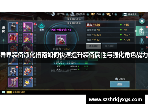 异界装备净化指南如何快速提升装备属性与强化角色战力