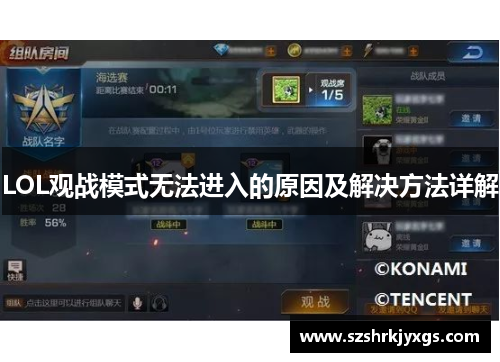 LOL观战模式无法进入的原因及解决方法详解 LOL观战模式无法进入的原因及解决方法详解
