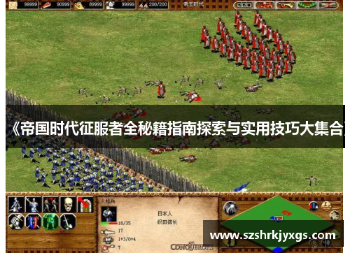 《帝国时代征服者全秘籍指南探索与实用技巧大集合》