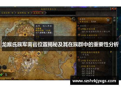 龙喉氏族军需官位置揭秘及其在族群中的重要性分析