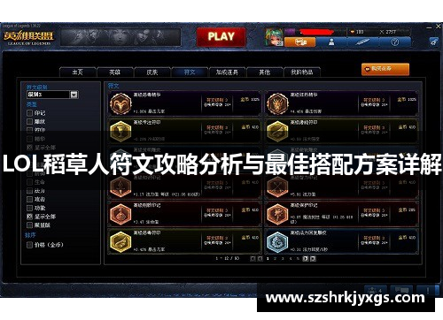 LOL稻草人符文攻略分析与最佳搭配方案详解