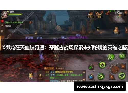《御龙在天血纹奇遇：穿越古战场探索未知秘境的英雄之路》
