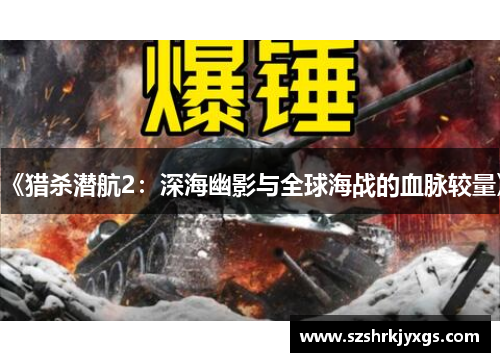 《猎杀潜航2：深海幽影与全球海战的血脉较量》