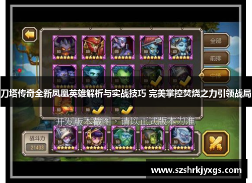 刀塔传奇全新凤凰英雄解析与实战技巧 完美掌控焚烧之力引领战局