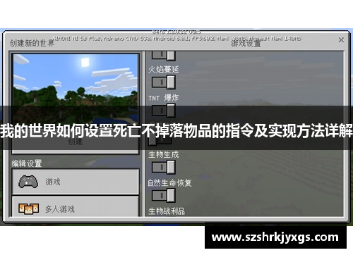 我的世界如何设置死亡不掉落物品的指令及实现方法详解