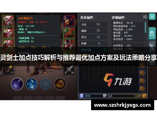 灵剑士加点技巧解析与推荐最优加点方案及玩法策略分享
