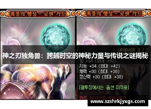 神之刃独角兽:跨越时空的神秘力量与传说之谜揭秘 神之刃独角兽:跨越时空的神秘力量与传说之谜揭秘