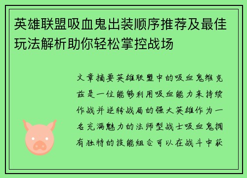 英雄联盟吸血鬼出装顺序推荐及最佳玩法解析助你轻松掌控战场