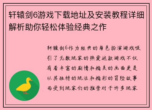 轩辕剑6游戏下载地址及安装教程详细解析助你轻松体验经典之作 轩辕剑6游戏下载地址及安装教程详细解析助你轻松体验经典之作