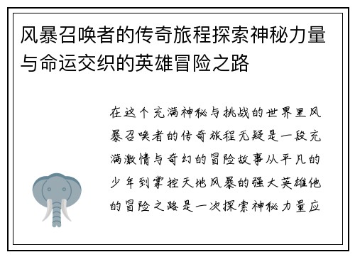 风暴召唤者的传奇旅程探索神秘力量与命运交织的英雄冒险之路 风暴召唤者的传奇旅程探索神秘力量与命运交织的英雄冒险之路