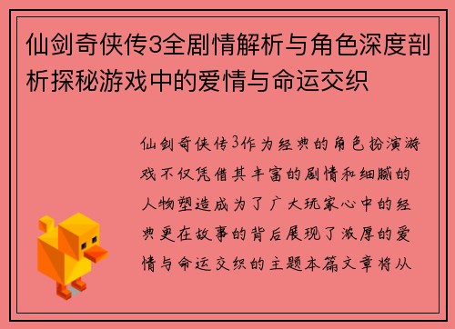 仙剑奇侠传3全剧情解析与角色深度剖析探秘游戏中的爱情与命运交织