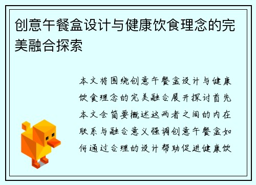 创意午餐盒设计与健康饮食理念的完美融合探索