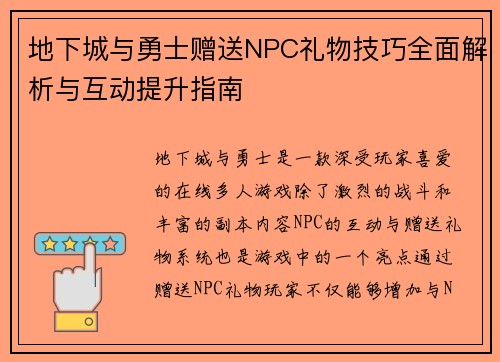 地下城与勇士赠送NPC礼物技巧全面解析与互动提升指南