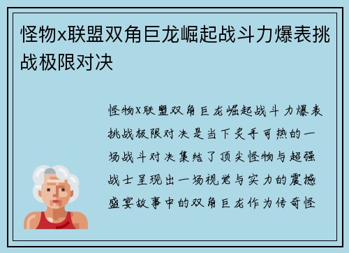 怪物x联盟双角巨龙崛起战斗力爆表挑战极限对决