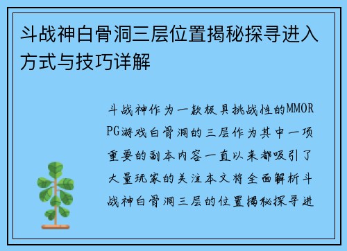 斗战神白骨洞三层位置揭秘探寻进入方式与技巧详解