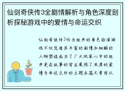 仙剑奇侠传3全剧情解析与角色深度剖析探秘游戏中的爱情与命运交织