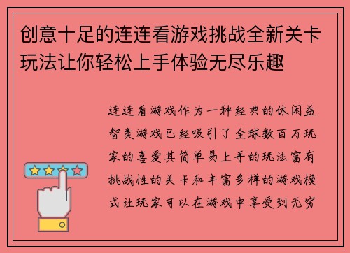 创意十足的连连看游戏挑战全新关卡玩法让你轻松上手体验无尽乐趣 创意十足的连连看游戏挑战全新关卡玩法让你轻松上手体验无尽乐趣
