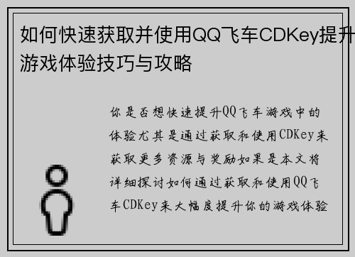 如何快速获取并使用QQ飞车CDKey提升游戏体验技巧与攻略 如何快速获取并使用QQ飞车CDKey提升游戏体验技巧与攻略