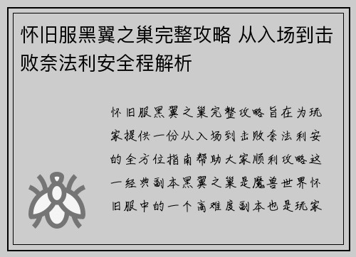 怀旧服黑翼之巢完整攻略 从入场到击败奈法利安全程解析
