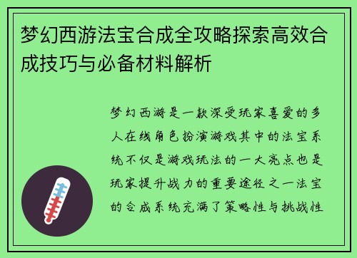 梦幻西游法宝合成全攻略探索高效合成技巧与必备材料解析 梦幻西游法宝合成全攻略探索高效合成技巧与必备材料解析