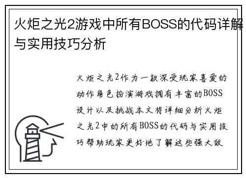 火炬之光2游戏中所有BOSS的代码详解与实用技巧分析