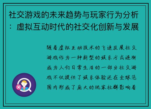 社交游戏的未来趋势与玩家行为分析:虚拟互动时代的社交化创新与发展潜力 社交游戏的未来趋势与玩家行为分析:虚拟互动时代的社交化创新与发展潜力