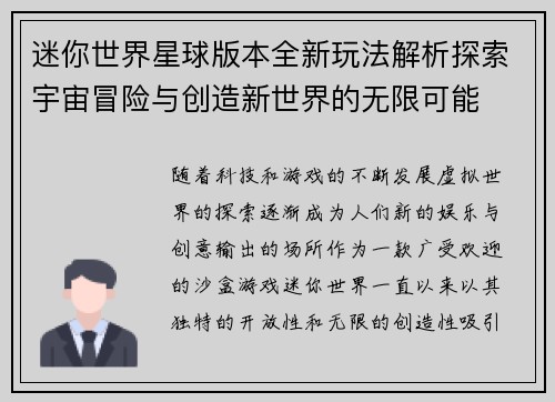 迷你世界星球版本全新玩法解析探索宇宙冒险与创造新世界的无限可能