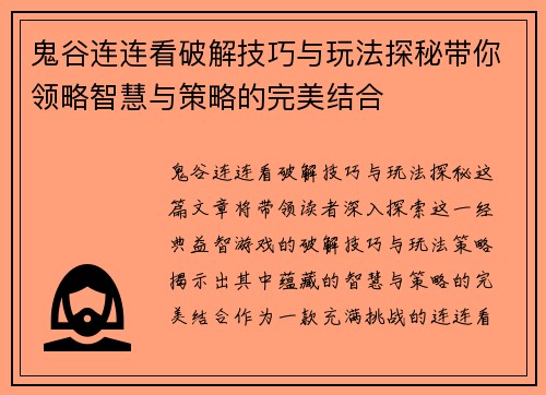 鬼谷连连看破解技巧与玩法探秘带你领略智慧与策略的完美结合 鬼谷连连看破解技巧与玩法探秘带你领略智慧与策略的完美结合