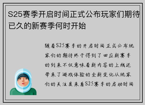S25赛季开启时间正式公布玩家们期待已久的新赛季何时开始 S25赛季开启时间正式公布玩家们期待已久的新赛季何时开始