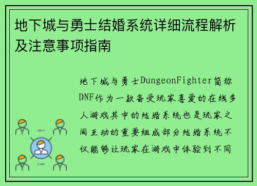 地下城与勇士结婚系统详细流程解析及注意事项指南 地下城与勇士结婚系统详细流程解析及注意事项指南