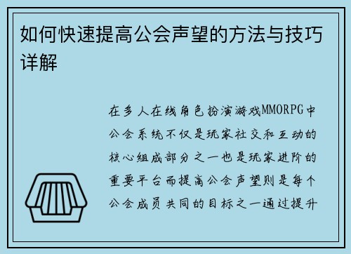 如何快速提高公会声望的方法与技巧详解 如何快速提高公会声望的方法与技巧详解