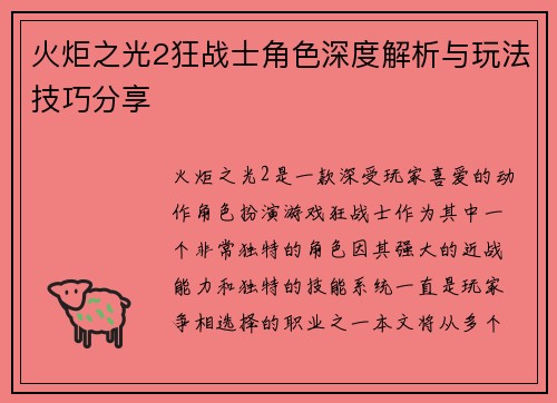 火炬之光2狂战士角色深度解析与玩法技巧分享 火炬之光2狂战士角色深度解析与玩法技巧分享