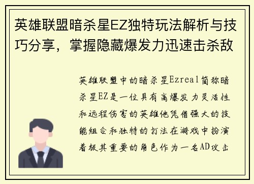 英雄联盟暗杀星EZ独特玩法解析与技巧分享,掌握隐藏爆发力迅速击杀敌人 英雄联盟暗杀星EZ独特玩法解析与技巧分享,掌握隐藏爆发力迅速击杀敌人