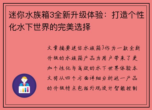 迷你水族箱3全新升级体验:打造个性化水下世界的完美选择 迷你水族箱3全新升级体验:打造个性化水下世界的完美选择
