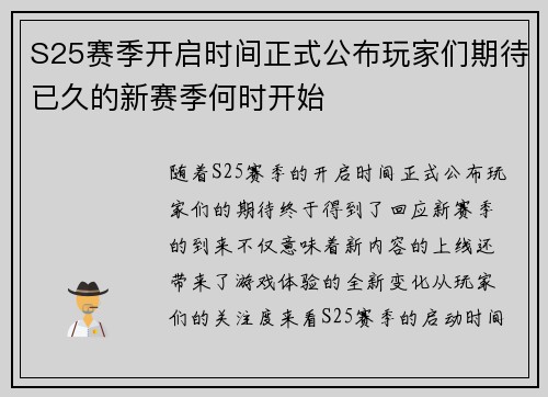 S25赛季开启时间正式公布玩家们期待已久的新赛季何时开始