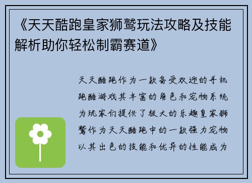 《天天酷跑皇家狮鹫玩法攻略及技能解析助你轻松制霸赛道》 《天天酷跑皇家狮鹫玩法攻略及技能解析助你轻松制霸赛道》