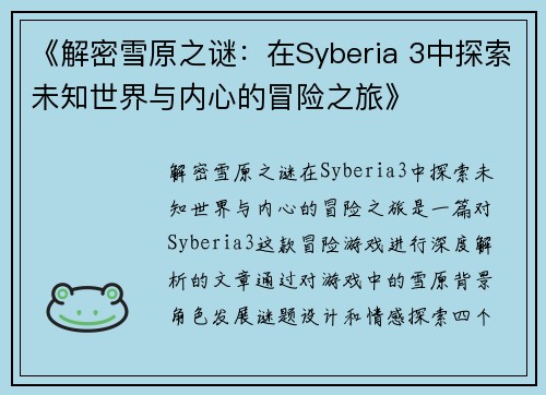 《解密雪原之谜：在Syberia 3中探索未知世界与内心的冒险之旅》