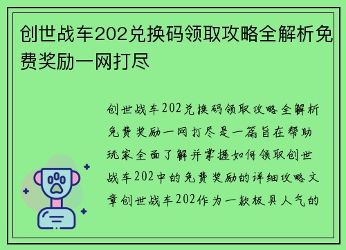 创世战车202兑换码领取攻略全解析免费奖励一网打尽 创世战车202兑换码领取攻略全解析免费奖励一网打尽