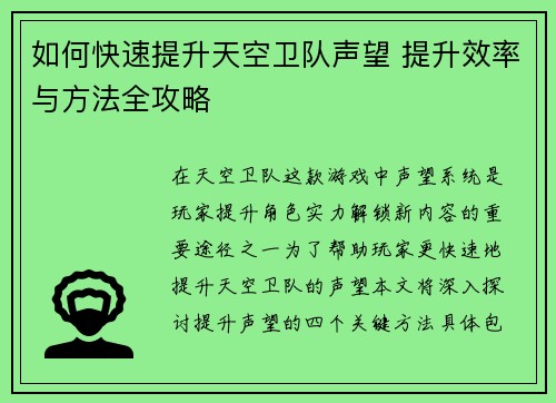 如何快速提升天空卫队声望 提升效率与方法全攻略