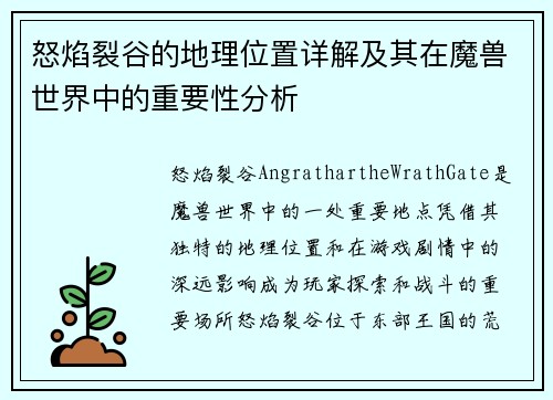 怒焰裂谷的地理位置详解及其在魔兽世界中的重要性分析