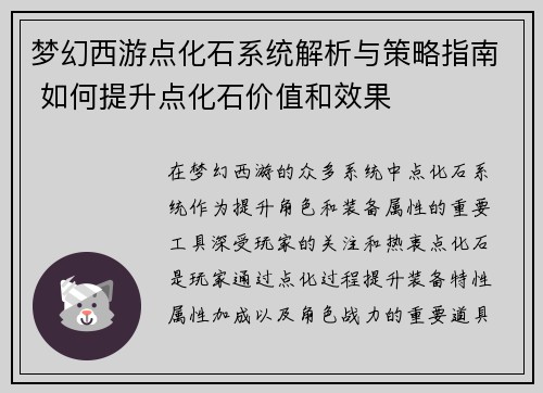 梦幻西游点化石系统解析与策略指南 如何提升点化石价值和效果 梦幻西游点化石系统解析与策略指南 如何提升点化石价值和效果