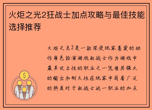火炬之光2狂战士加点攻略与最佳技能选择推荐 火炬之光2狂战士加点攻略与最佳技能选择推荐
