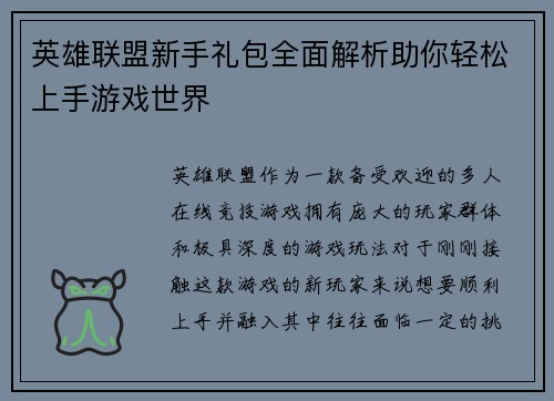 英雄联盟新手礼包全面解析助你轻松上手游戏世界 英雄联盟新手礼包全面解析助你轻松上手游戏世界