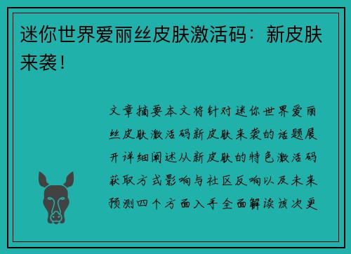 迷你世界爱丽丝皮肤激活码:新皮肤来袭! 迷你世界爱丽丝皮肤激活码:新皮肤来袭!