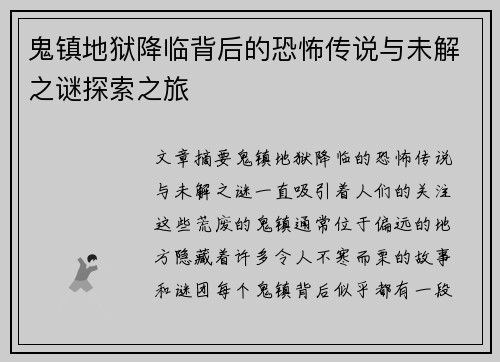 鬼镇地狱降临背后的恐怖传说与未解之谜探索之旅