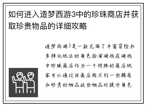 如何进入造梦西游3中的珍珠商店并获取珍贵物品的详细攻略 如何进入造梦西游3中的珍珠商店并获取珍贵物品的详细攻略