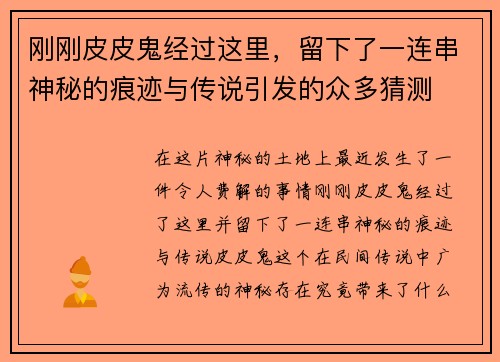 刚刚皮皮鬼经过这里，留下了一连串神秘的痕迹与传说引发的众多猜测