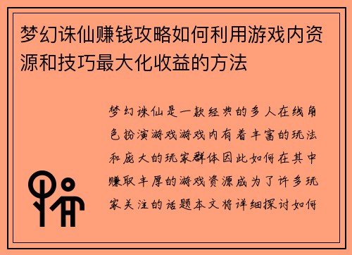 梦幻诛仙赚钱攻略如何利用游戏内资源和技巧最大化收益的方法