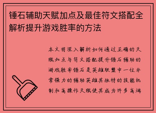 锤石辅助天赋加点及最佳符文搭配全解析提升游戏胜率的方法