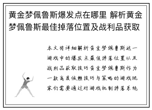 黄金梦佩鲁斯爆发点在哪里 解析黄金梦佩鲁斯最佳掉落位置及战利品获取技巧